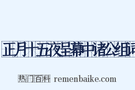 正月十五夜呈幕中诸公组词是什么意思的图片